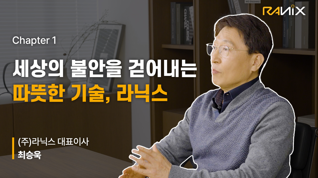 라닉스 기업 스토리 ❶ | 세상의 불안을 걷어내는 따뜻한 기술, 라닉스 - 최승욱 대표 썸네일