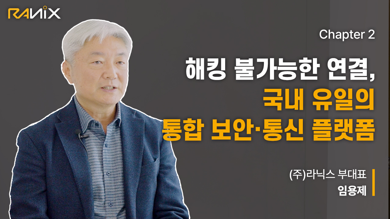 라닉스 기업 스토리 ❷ | 해킹 불가능한 연결, 국내 유일의 통합 보안·통신 플랫폼 - 임용제 부대표 썸네일